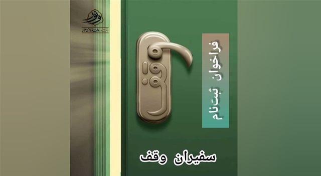 فراخوان ثبت‌نام «سفیران وقف» در حوزه علمیه خراسان منتشر شد