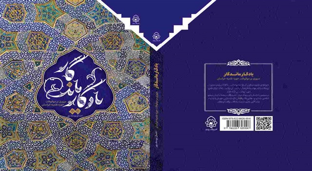 کتاب «یادگار ماندگار؛ مروری بر موقوفات حوزه علمیه خراسان» منتشر شد