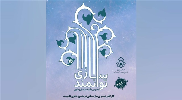 شانزدهمین دوره توانمندسازی مدیران مدارس علمیه خراسان رضوی برگزار می‌شود