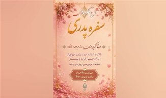 برگزاری ویژه‌برنامه «شکوه مادری» در حرم مطهر رضوی