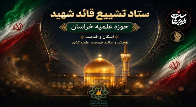 اقدام‌های ستاد «اسکان و خدمت» حوزه علمیه خراسان برای آیین تشییع رهبر شهید انقلاب