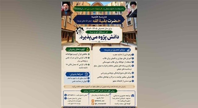 پذیرش دانش‌پژوه در مقاطع سطح دو و سه مدرسه علمیه حضرت بقیة‌الله(عج)