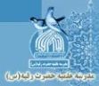 مدرسه علمیه حضرت رقیه س