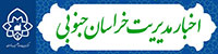 اخبار مدیریت خراسان جنوبی