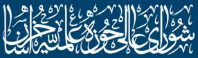 سایت دبیرخانه شورای عالی حوزه علمیه خراسان