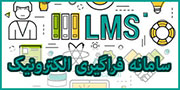 سامانه آموزش الکترونیک